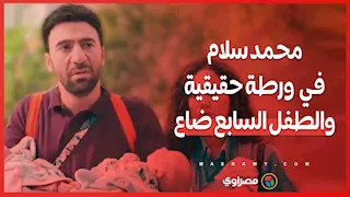 ملخص الحلقتين الخامسة والسادسة من «كارثة طبيعية».. محمد سلام في ورطة حقيقية والطفل السابع ضاع