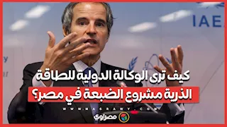 كيف ترى الوكالة الدولية للطاقة الذرية مشروع الضبعة في مصر؟