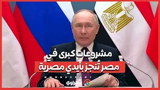 بوتين: مشروعات كبرى في مصر تُنجز بأيدي مصرية