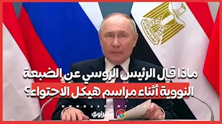 ماذا قال الرئيس الروسي عن الضبعة النووية أثناء مراسم هيكل الاحتواء؟