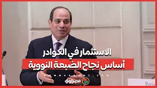 الرئيس السيسي: الاستثمار في الكوادر أساس نجاح الضبعة النووية