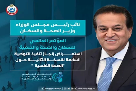 الصحة تعلن تطورات تنفيذ توصية الصحة النفسية ضمن مؤتمر PHDC’25