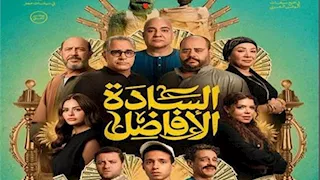 إيرادات الأحد.. "السادة الأفاضل" الأول و"قصر الباشا" في المركز الثاني