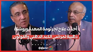 ما هو أحدث علاج لجرثومة المعدة؟.. الدكتور أشرف عمر استشاري الجهاز الهضمي يجيب