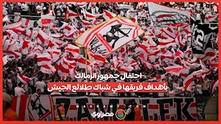 احتفال جمهور الزمالك بأهداف فريقها في شباك طلائع الجيش