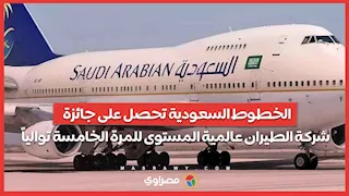 الخطوط السعودية تحصل على جائزة شركة الطيران عالمية المستوى للمرة الخامسة توالياً