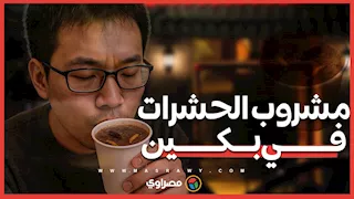 مشروب الحشرات في بكين.. موضة غريبة تجذب عشاق التجارب