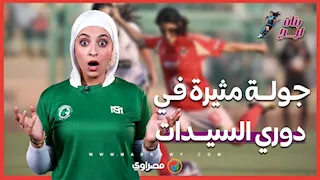 انسحاب بعد دستة أهداف من الأهلي.. جولة مثيرة في دوري السيدات