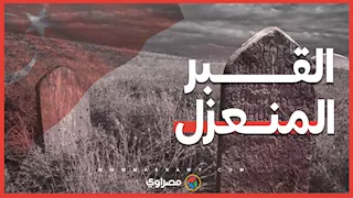 ما سر «القبر المنعزل» الذي ظل لغزًا لعقود في تركيا؟