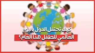 كيف تحتفل الدول باليوم العالمي للطفل هذا العام؟