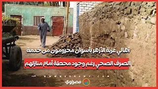 أهالي عزبة الأزهر بأسوان محرومون من خدمة الصرف الصحي رغم وجود محطة أمام منازلهم