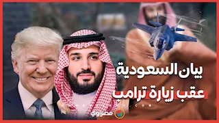 ماذا جاء في البيان السعودي بشأن رحلة ولي العهد الأمريكية؟