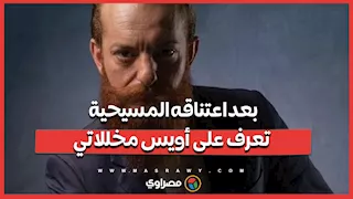 بعد اعتناقه المسيحية… تعرف على أويس مخللاتي