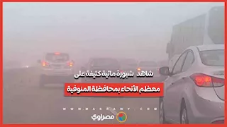 شاهد   شبورة مائية كثيفة على معظم الأنحاء بمحافظة المنوفية