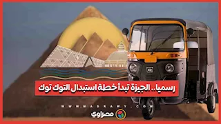 البداية بالهرم وأكتوبر.. بديل التوك توك في شوارع الجيزة قريبا