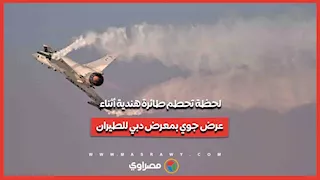 تحطم طائرة هندية في معرض دبي للطيران.. ومقتل الطيار