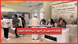 طوابير أمام صناديق الاقتراع   إقبال المصريين في الكويت على انتخابات النواب