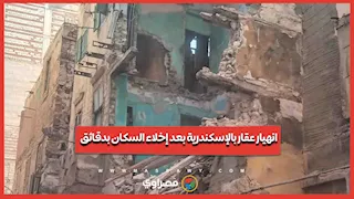 انهيار عقار بالإسكندرية بعد إخلاء السكان بدقائق