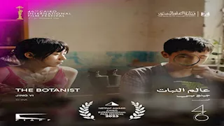 "عالم النبات" يفوز بجائزة أفضل فيلم آسيوي طويل في "القاهرة السينمائي".. والمخرج يعلق