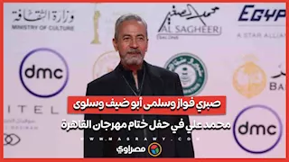 صبري فواز وسلمى أبو ضيف وسلوى محمد علي في حفل ختام مهرجان القاهرة