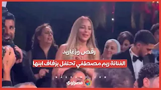 رقص وزغاريد.. الفنانة ريم مصطفي تحتفل بزفاف ابنها