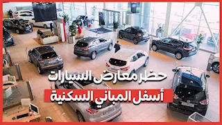 حظر معارض السيارات أسفل المباني السكنية