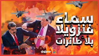 بعد التحذير الأمريكي.. سماء فنزويلا بلا طائرات