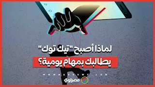 لماذا أصبح تيك توك يطالبك بمهام يومية؟