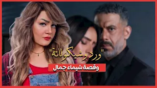 مسلسل ورد وشيكولاتة وقصة المذيعة شيماء جمال.. الحقيقة الكاملة