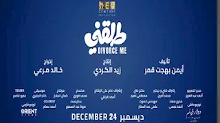 إيرادات الأربعاء.. "طلقني" الأول و"الست" في المركز الثاني