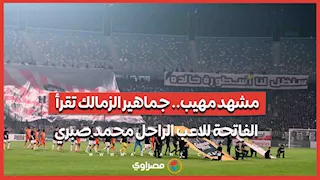 مشهد مهيب.. جماهير الزمالك تقرأ الفاتحة للاعب الراحل محمد صبري