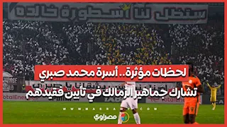 لحظات مؤثرة.. أسرة محمد صبري تشارك جماهير الزمالك في تأبين فقيدهم