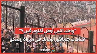 "واحد اتنين أرض أكتوبر فين؟".. هتافات جماهير الزمالك في مباراة زيسكو