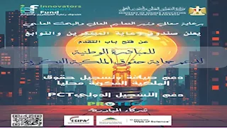 رابط التسجيل ومميزات مبادرة Protect لدعم المبتكرين 