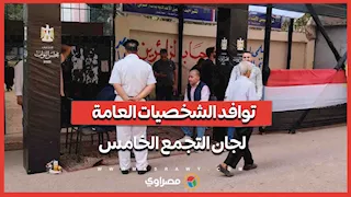 بدء وصول الشخصيات العامة للتصويت في التجمع الخامس