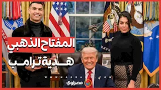 لأول مرة رونالدو  وجورجينا في البيت الأبيض.. وترامب يهديه "المفتاح الذهبي"