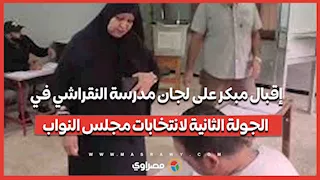 إقبال مبكر على لجان مدرسة النقراشي في الجولة الثانية لانتخابات مجلس النواب
