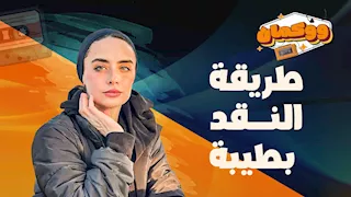 طريقة النقد بطيبة