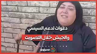 زغاريد أمام اللجان: دعوات لدعم السيسي والجيش خلال التصويت