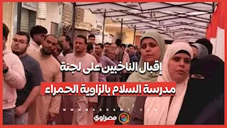 انتخابات النواب 2025.. إقبال الناخبين على لجنة مدرسة السلام بالزاوية الحمراء