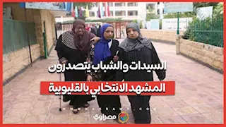 السيدات والشباب يتصدرون المشهد الانتخابي بالقليوبية