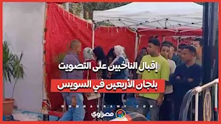 إقبال الناخبين على التصويت بلجان الأربعين في السويس