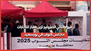 لليوم الثاني..الطوابير تزين مقار انتخابات مجلس النواب في بورسعيد