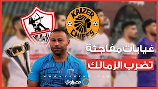 صدمة قبل السفر.. غيابات مفاجئة تضرب الزمالك في رحلة جنوب أفريقيا