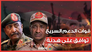 بعد شهور من المعارك.. الدعم السريع بالسودان تقبل وقف الأعمال القتالية