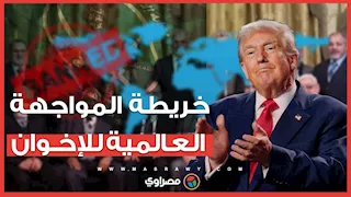 خريطة المواجهة العالمية للإخوان.. حظر وضربات متفرقة