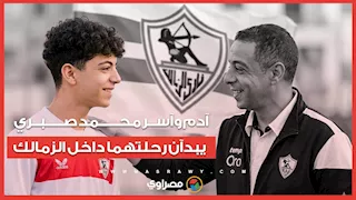 الوريثان الصغيران.. آدم وآسر محمد صبري يبدآن رحلتهما داخل الزمالك
