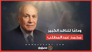 وداع قامة نقدية بارزة.. محمد عبدالمطلب يرحل بصمت