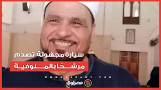 سيارة مجهولة تصدم مرشحًا لمجلس النواب بالمنوفية