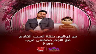 مصطفى غريب ضيف حلقة "أبلة فاهيتا" على MBC مصر